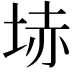 𡋽