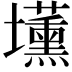 𡓽