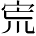 𡧽
