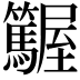 𡳽