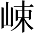 𡷽