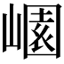 𡻽