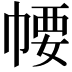 𢃽