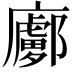 𢋽
