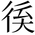 𢓽