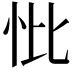 𢗽