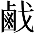 𢧽