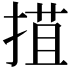 𢯽