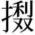 𢳽