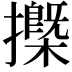 𢷽