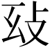 𢻽