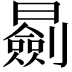 𣋽