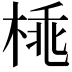 𣓽