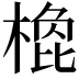 𣗽