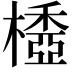 𣛽