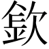 𣣽