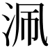 𣳽