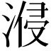 𣷽