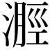 𣻽