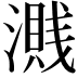 𣿽