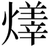𤏽