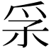 𤓽