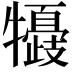 𤛽