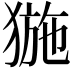 𤟽
