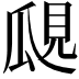 𤫽