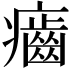 𤻽