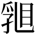 𥇽
