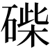 𥓽