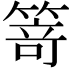 𥯽