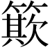 𥳽