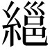 𦃽