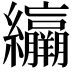 𦇽