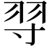 𦏽