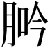 𦛽
