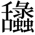 𦧽