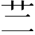 𦫽