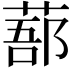 𦷽