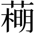 𦻽