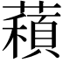 𦿽