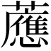 𧃽