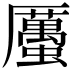 𧓽