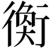 𧗽