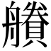 𧷽