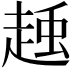 𧻽