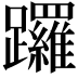 𨇽