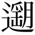 𨗽